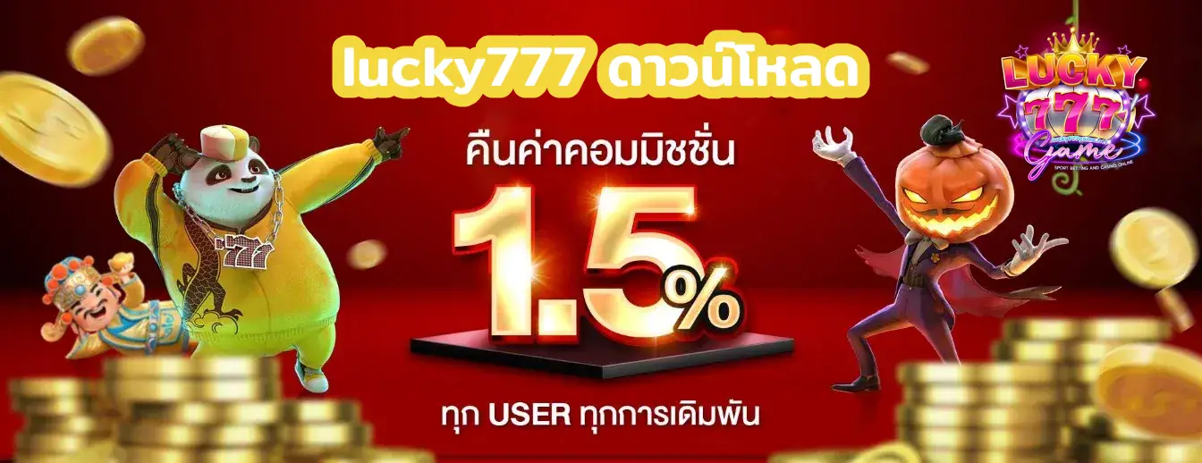 lucky777 ดาวน์โหลด